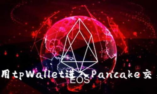 如何使用tpWallet进入Pancake交易平台?