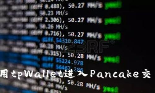 如何使用tpWallet进入Pancake交易平台?