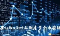 如何在tpWallet上创建多个币