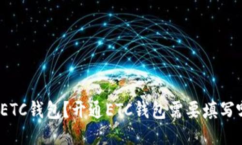 如何开通ETC钱包?开通ETC钱包需要填写哪些信息?