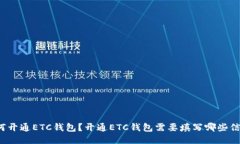 如何开通ETC钱包？开通E