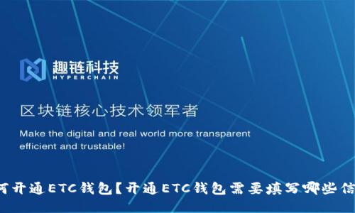 如何开通ETC钱包?开通ETC钱包需要填写哪些信息?