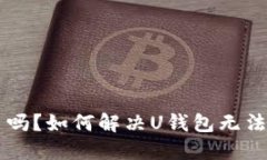 U钱包下架了吗？如何解决