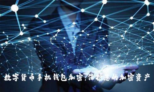 数字货币手机钱包加密:保护您的加密资产