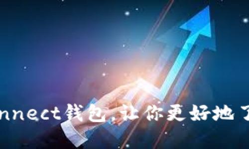 探究WalletConnect钱包,让你更好地了解区块链世界