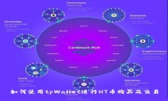 如何使用tpWallet进行HT币购