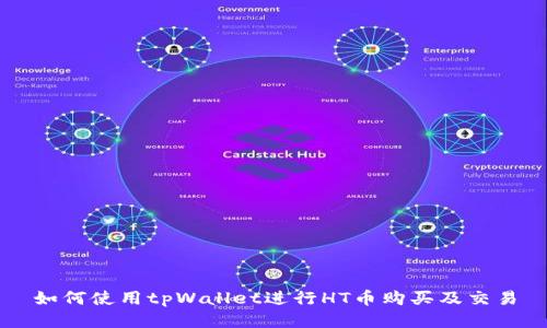 如何使用tpWallet进行HT币购买及交易