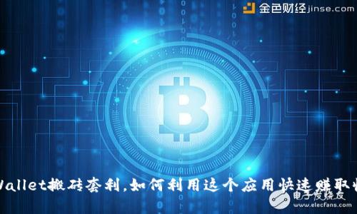 tpWallet搬砖套利,如何利用这个应用快速赚取收益