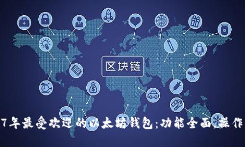 2017年最受欢迎的以太坊钱包:功能全面,操作简便