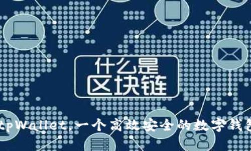 了解tpWallet,一个高效安全的数字钱包应用