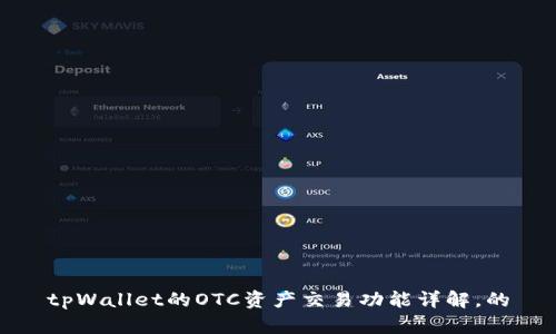 tpWallet的OTC资产交易功能详解,的