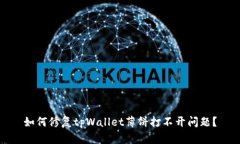 如何修复tpWallet薄饼打不开