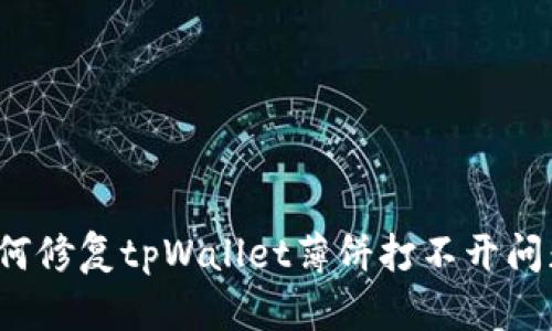 如何修复tpWallet薄饼打不开问题?