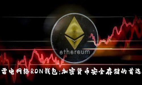 雷电网络RDN钱包:加密货币安全存储的首选