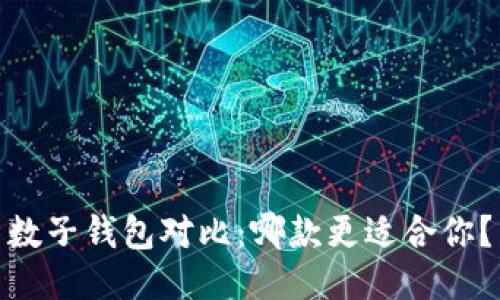 数子钱包对比:哪款更适合你?