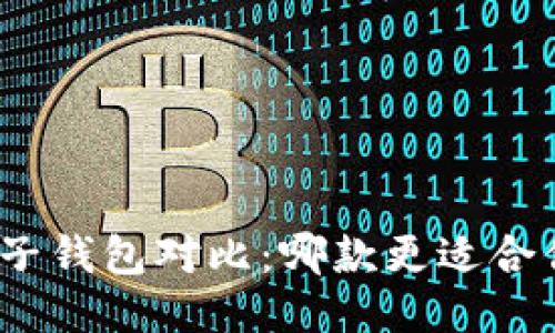 数子钱包对比:哪款更适合你?