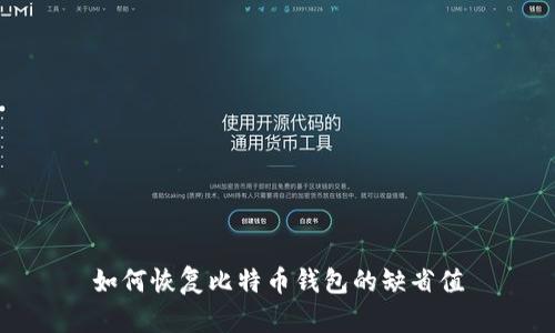 如何恢复比特币钱包的缺省值