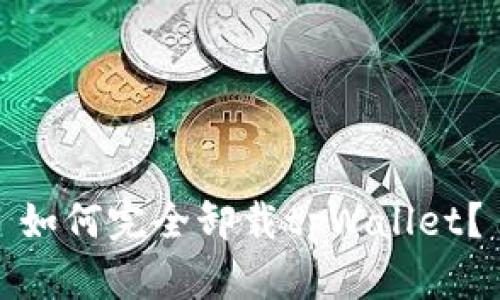 如何完全卸载tpWallet?