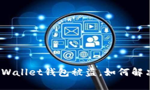 tpWallet钱包被盗,如何解决?