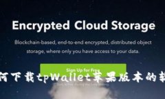 如何下载tpWallet苹果版本的