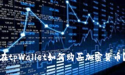 在tpWallet如何购买加密货币?