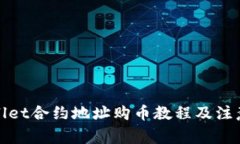 tpWallet合约地址购币教程及