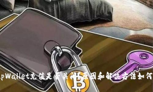 tpWallet充值是否关闭?原因和解决方法如何?