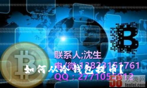 如何从冷钱包提币?