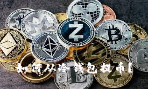 如何从冷钱包提币?