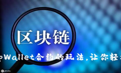 详解tpWallet合约的玩法,让你轻松掌握
