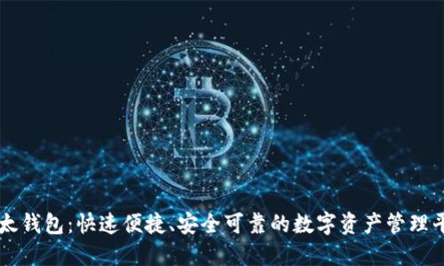 比太钱包:快速便捷、安全可靠的数字资产管理平台
