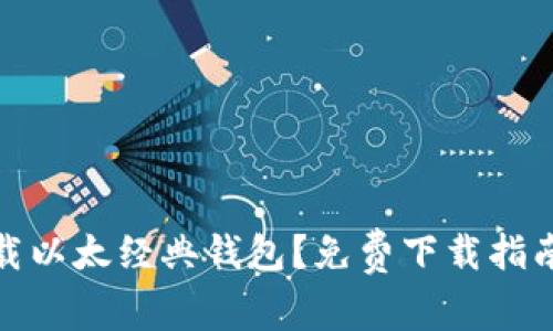 如何下载以太经典钱包?免费下载指南和步骤