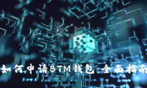 如何申请BTM钱包:全面指南