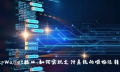 tpWallet接口：如何实现支付