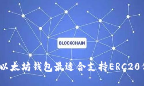 哪个以太坊钱包最适合支持ERC20代币?