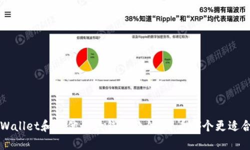 比较tpWallet和其他几款钱包软件,看看哪个更适合你使用