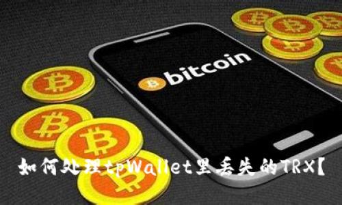 如何处理tpWallet里丢失的TRX?
