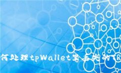 如何处理tpWallet里丢失的
