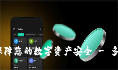 比太钱包:保障您的数字资产安全 - 多重签名详解