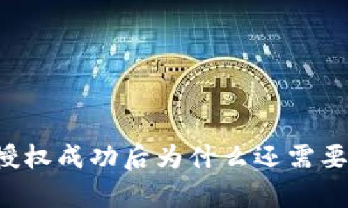 tpWallet授权成功后为什么还需要进行授权?