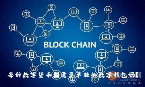 每种数字货币都需要单独的数字钱包吗?