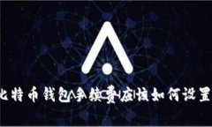 比特币钱包手续费应该如