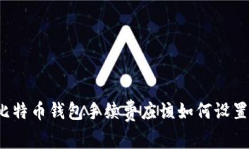 比特币钱包手续费应该如何设置?