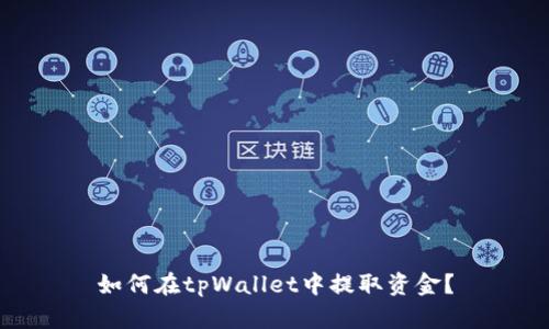 如何在tpWallet中提取资金?