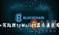 如何处理tpWallet显示未使用