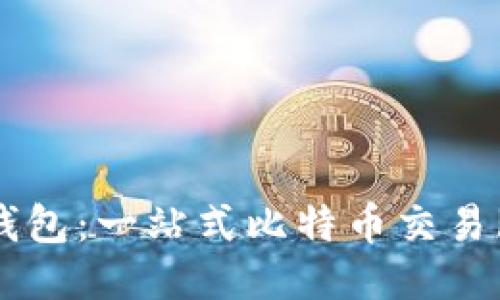 比特比钱包:一站式比特币交易服务平台