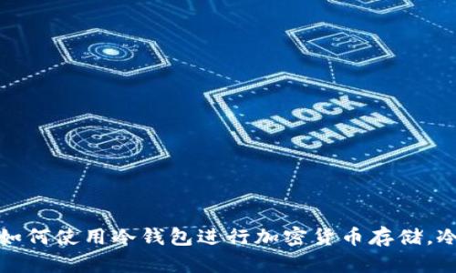 冷钱包是什么?如何使用冷钱包进行加密货币存储,冷钱包能否通用?