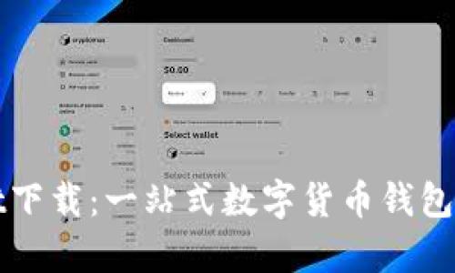 tpWallet下载:一站式数字货币钱包管理工具