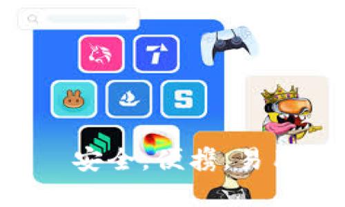数字货币钱包D讯——安全,便携,易用的数字货币管理工具