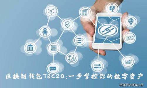 区块链钱包TRC20:一步掌控你的数字资产
